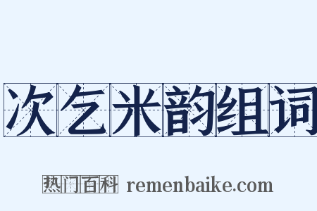 次乞米韵组词是什么意思的图片